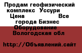 Продам геофизический комплекс «Уссури 2»  › Цена ­ 15 900 000 - Все города Бизнес » Оборудование   . Вологодская обл.